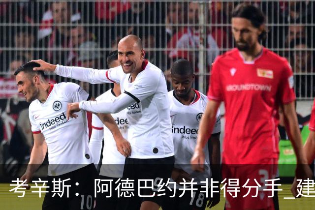 考辛斯：阿德巴约并非得分手 建议向波蒂斯取经