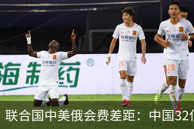 联合国中美俄会费差距：中国32亿，俄3.5亿，美国不仅最多还欠费