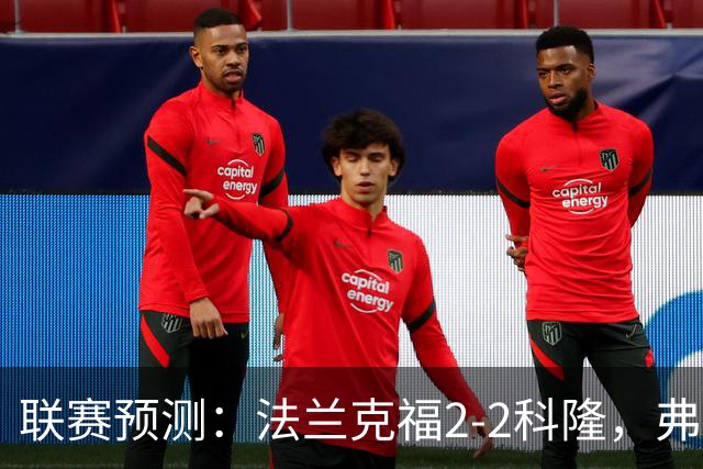 联赛预测：法兰克福2-2科隆，弗洛西1-2萨索洛，拉科11-21莱万特