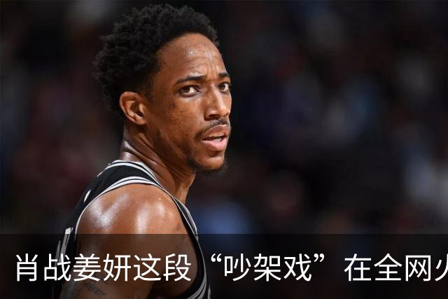 肖战姜妍这段“吵架戏”在全网火了，张国强的评价，终于有人信了