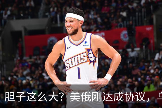 胆子这么大？美俄刚达成协议，乌克兰就搞事，威胁特朗普“上贡”