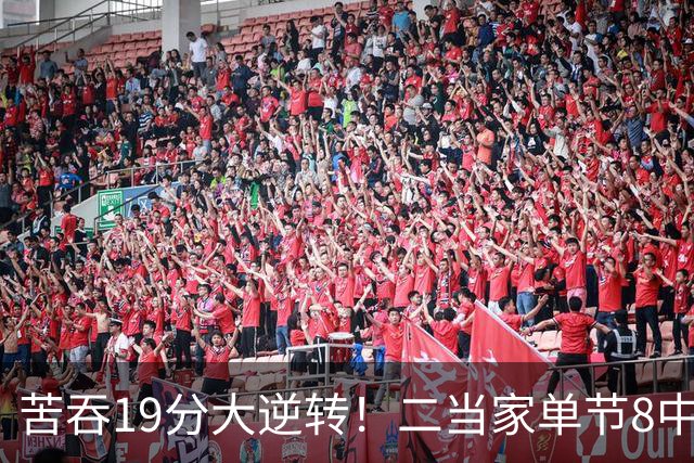 苦吞19分大逆转！二当家单节8中8+绝对核心满血回归 东部彻底乱了