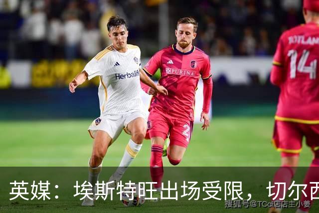 英媒：埃斯特旺出场受限，切尔西锋线竞争激烈