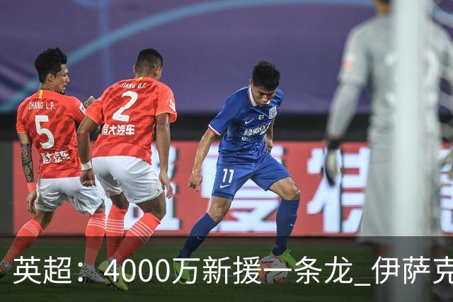 英超：4000万新援一条龙 伊萨克制胜进球 利物浦2-1逆转9人小蜜蜂
