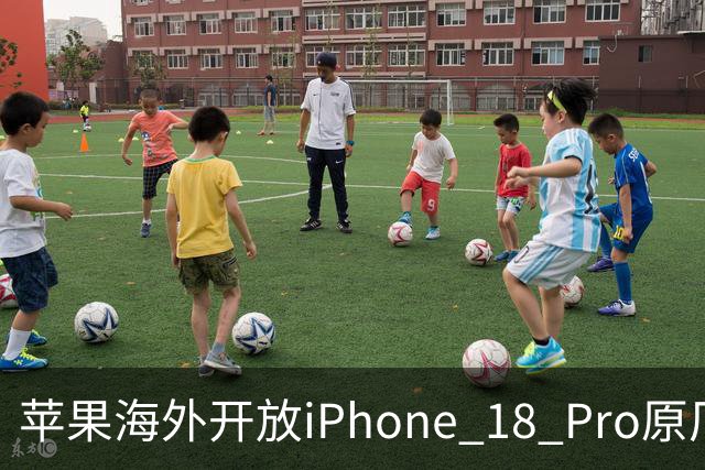 苹果海外开放iPhone 18 Pro原厂零件自助维修购买渠道：摄像头249美元，退回旧件可抵扣59.76美元