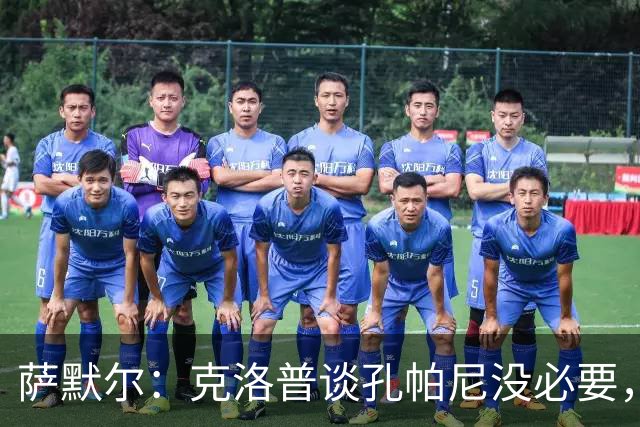 萨默尔：克洛普谈孔帕尼没必要，他低估了国家队教练影响力