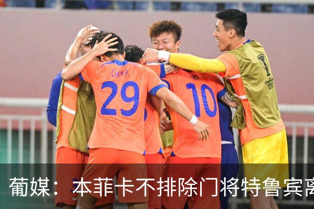 葡媒：本菲卡不排除门将特鲁宾离队，内部信任19岁小将接班