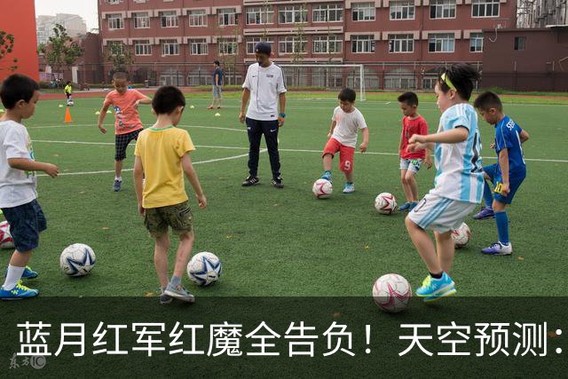 蓝月红军红魔全告负！天空预测：BIG6仅阿森纳赢球，蓝军1-1热刺