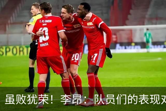 虽败犹荣！李昂：队员们的表现对得起他们夏天的努力