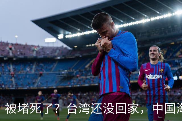 被堵死了？台湾还没回家，中国海军被美日韩三面合围，如何破局？