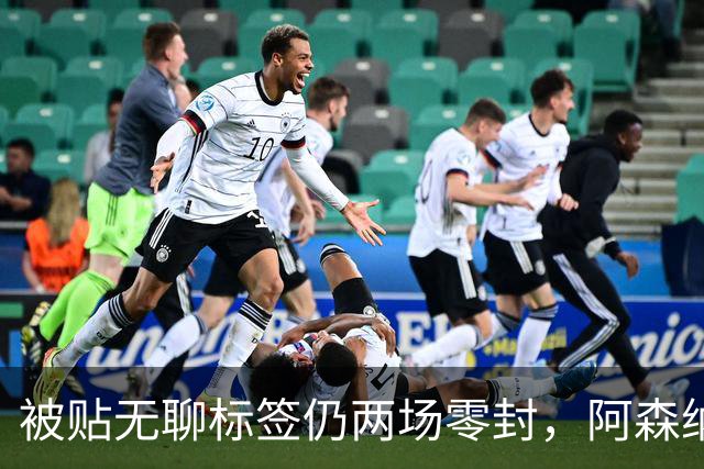 被贴"无聊"标签仍两场零封，阿森纳门将回应了