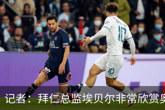 记者：拜仁总监埃贝尔非常欣赏奥尔莫，但球员无意离开巴萨