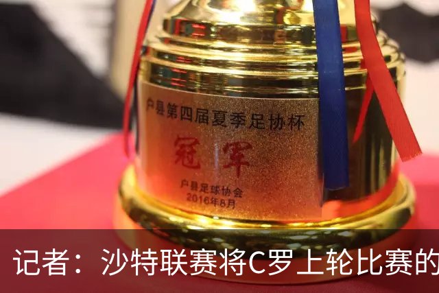 记者：沙特联赛将C罗上轮比赛的争议球记为他的进球而非乌龙球