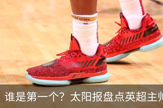 谁是第一个？太阳报盘点英超主帅下课热门：卡里克赔率仅7/4