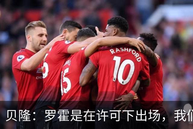 贝隆：罗霍是在许可下出场，我们不会面临无缘解放者杯决赛的风险