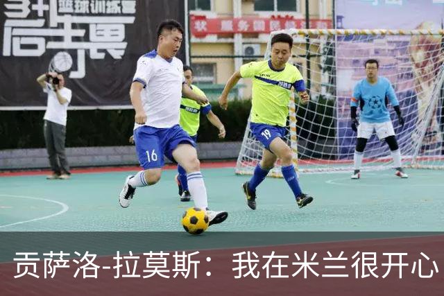 贡萨洛-拉莫斯：我在米兰很开心，球队给了我更多发挥空间