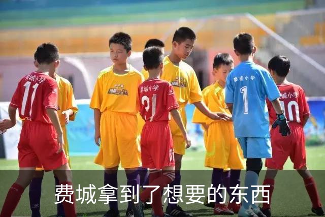 费城拿到了想要的东西
