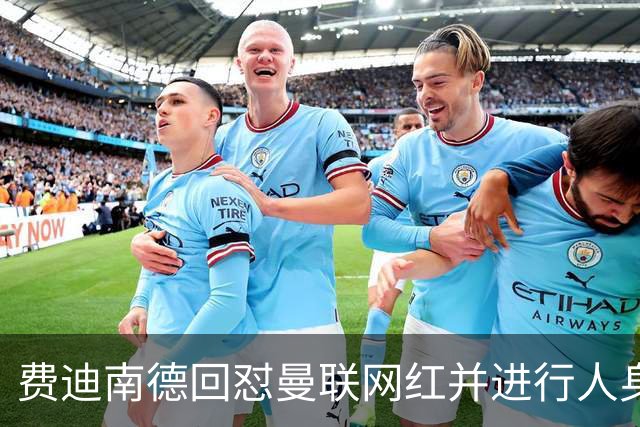 费迪南德回怼曼联网红并进行人身攻击，双方社媒互撕引爆争议