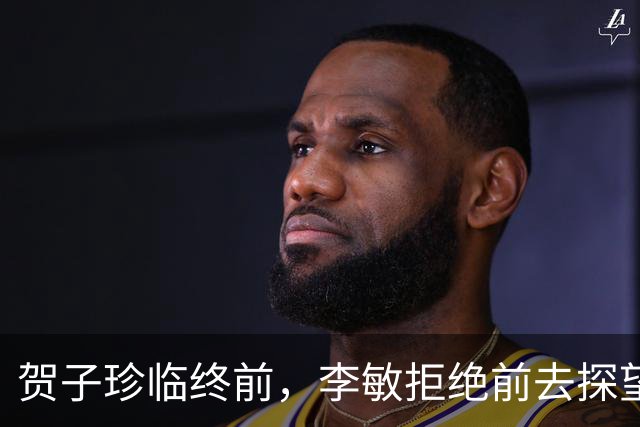 贺子珍临终前，李敏拒绝前去探望，丈夫孔令华急眼儿了！