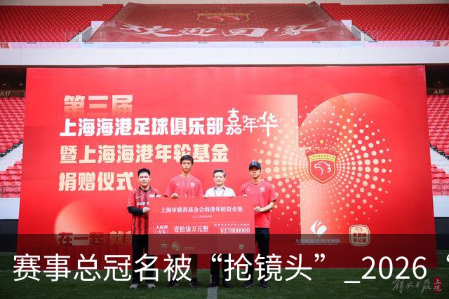 赛事总冠名被“抢镜头” 2026“湘超”陷冠名商权益争议