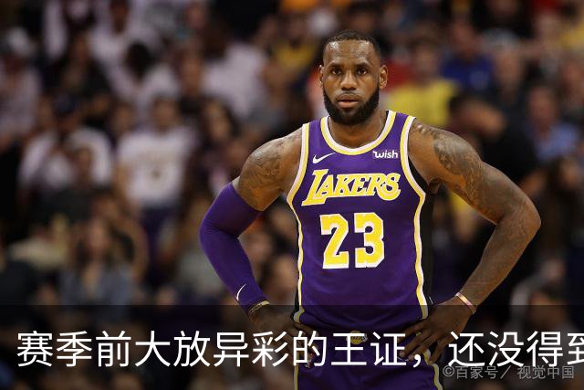 赛季前大放异彩的王证，还没得到邱彪的信任