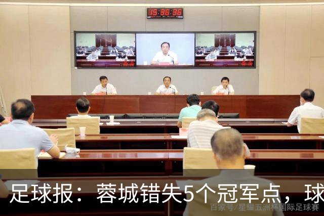 足球报：蓉城错失5个冠军点，球迷、球员对约翰的信任还有多少？