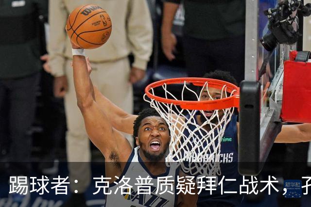 踢球者：克洛普质疑拜仁战术，孔帕尼拒绝回应