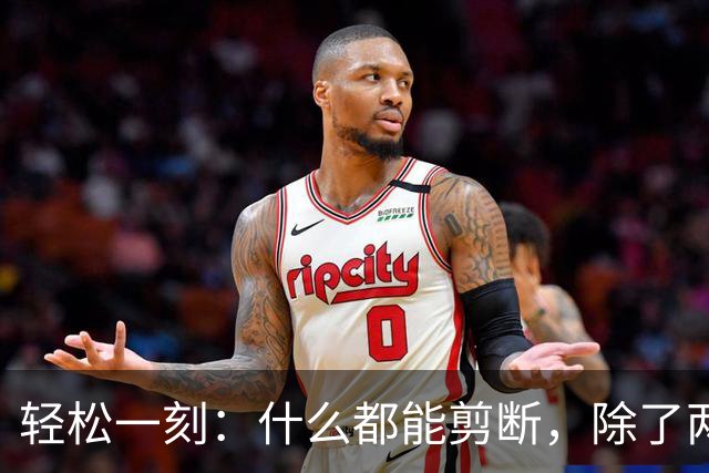 轻松一刻：什么都能剪断，除了两岸的思念~