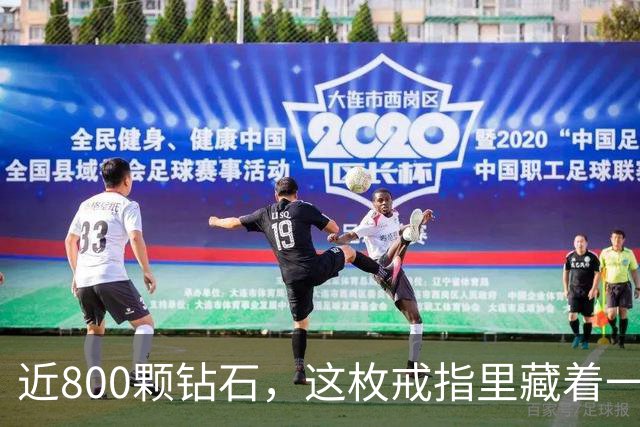 近800颗钻石，这枚戒指里藏着一座球馆