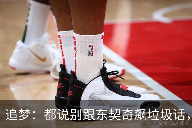 追梦：都说别跟东契奇飙垃圾话，我1000%不赞同