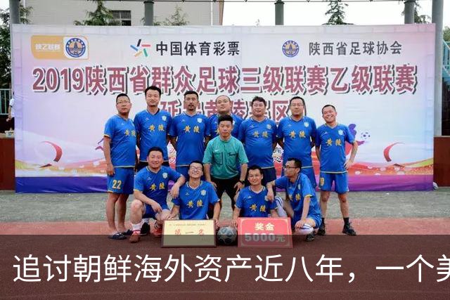 追讨朝鲜海外资产近八年，一个美国家庭追回了多少钱？