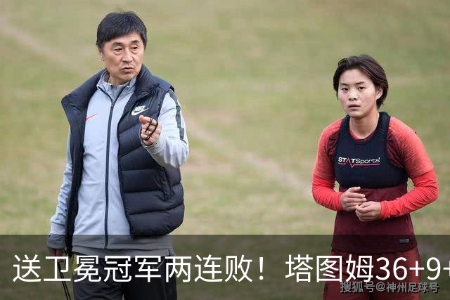 送卫冕冠军两连败！塔图姆36+9+7，赛后布伦森走过来，抱住塔图姆