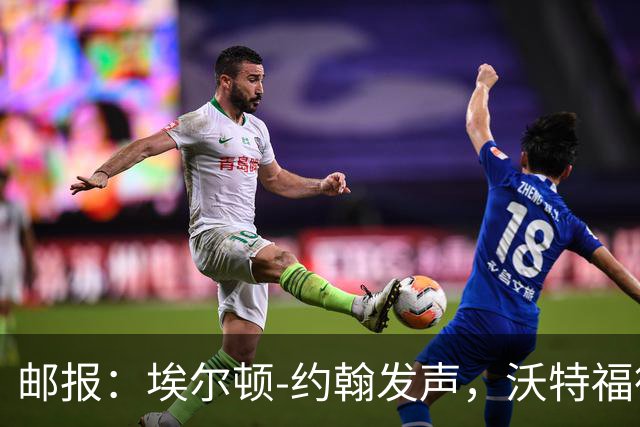 邮报：埃尔顿-约翰发声，沃特福德球迷逼宫波佐