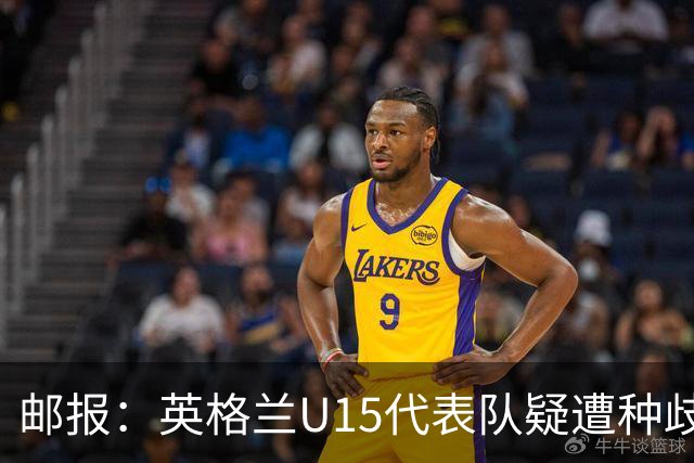 邮报：英格兰U15代表队疑遭种歧辱骂集体退场