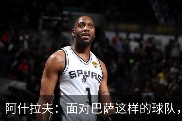 阿什拉夫：面对巴萨这样的球队，你总是想向他们证明自己才是冠军