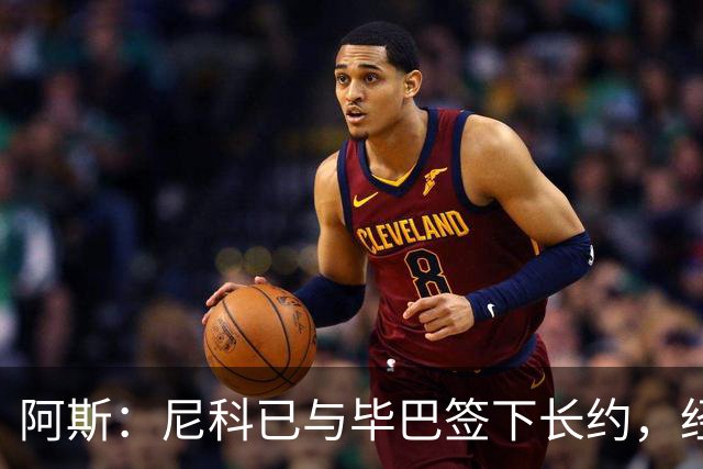 阿斯：尼科已与毕巴签下长约，经纪人却表示球员确实曾考虑去巴萨