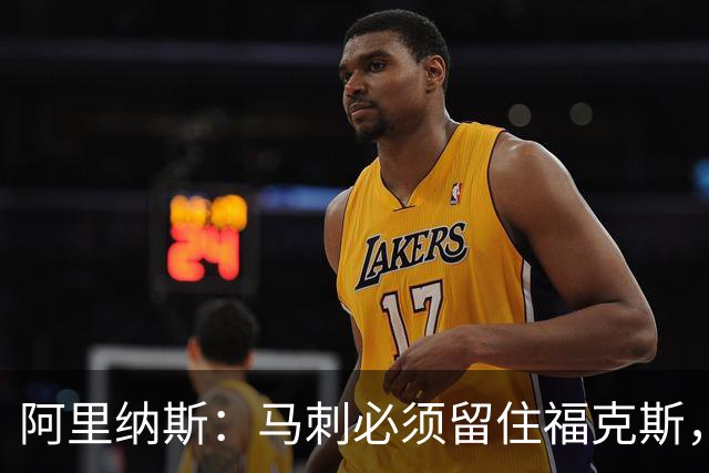 阿里纳斯：马刺必须留住福克斯，文班亚马还缺杀手锏