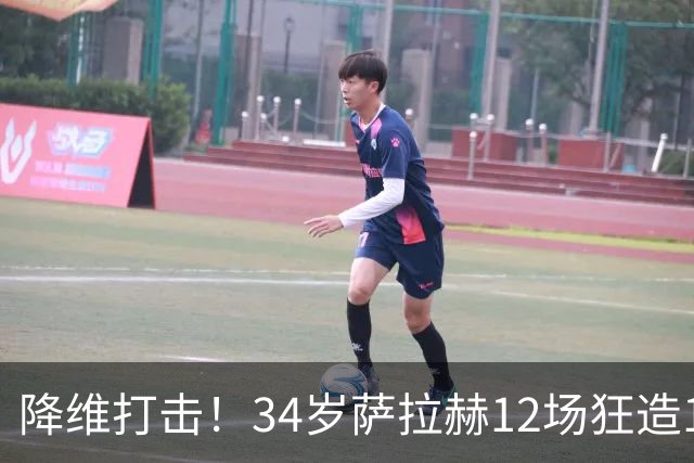 降维打击！34岁萨拉赫12场狂造15球：率队4连胜 欧战领跑土超争冠