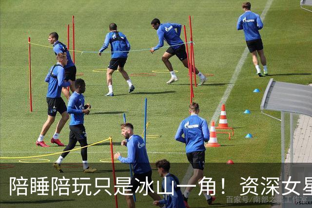 陪睡陪玩只是冰山一角！资深女星再曝大瓜，当众被男大佬拽进厕所