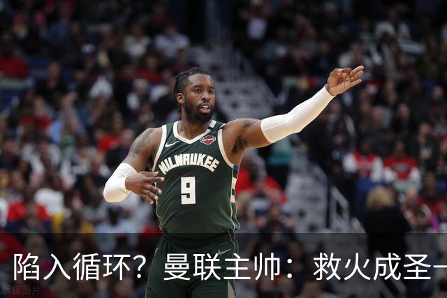 陷入循环？曼联主帅：救火成圣→不温不火→下滑→内讧→黯然下课