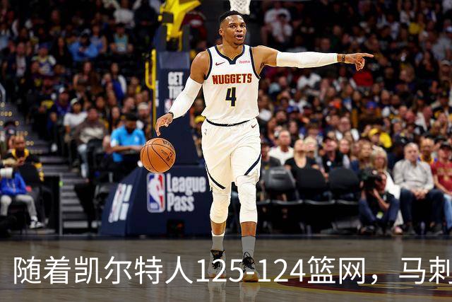 随着凯尔特人125-124篮网，马刺130-103国王，NBA最新积分榜出炉