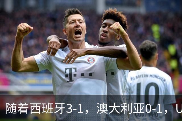 随着西班牙3-1，澳大利亚0-1，U17女足世界杯最新积分榜出炉