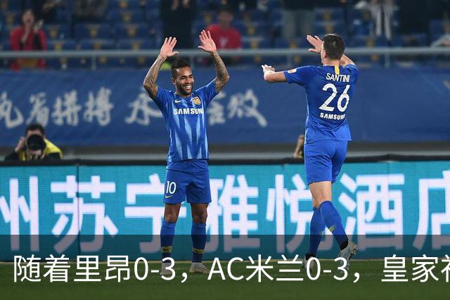 随着里昂0-3，AC米兰0-3，皇家社会6-0，欧联最新积分榜出炉