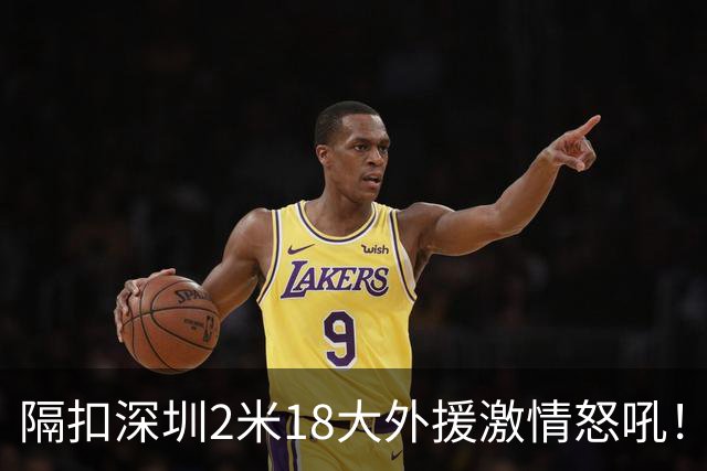 隔扣深圳2米18大外援激情怒吼！张镇麟半场10分5板率队轰13-0