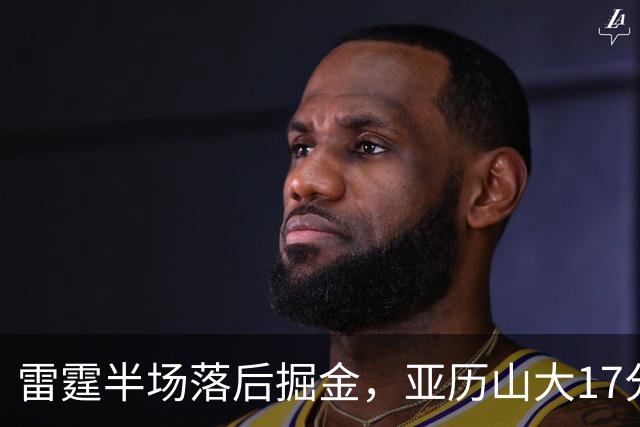 雷霆半场落后掘金，亚历山大17分20+纪录终止
