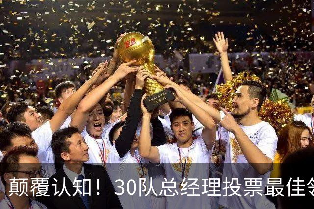 颠覆认知！30队总经理投票最佳领袖！竟然是他！