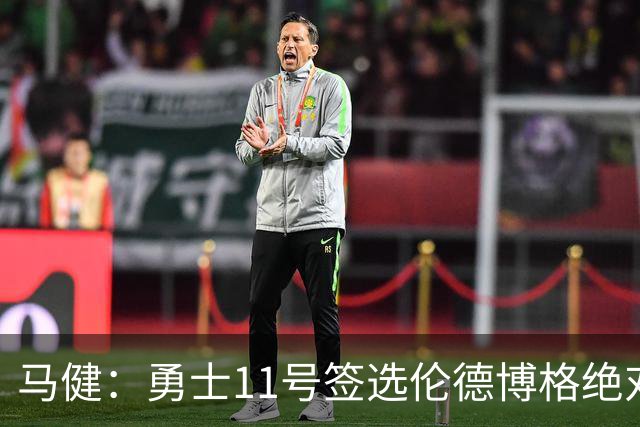 马健：勇士11号签选伦德博格绝对赚，他能成库里冲冠拼图