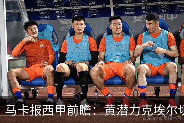 马卡报西甲前瞻：黄潜力克埃尔切，瓦伦西亚迎战毕巴或止颓