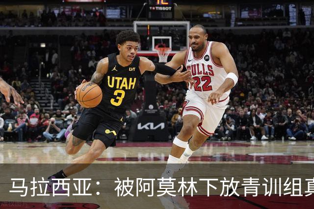 马拉西亚：被阿莫林下放青训组真的很难，尤其后期就剩我1个