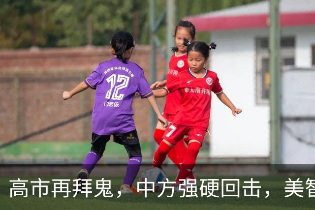 高市再拜鬼，中方强硬回击，美智库警告：再不与华和解，代价惨重